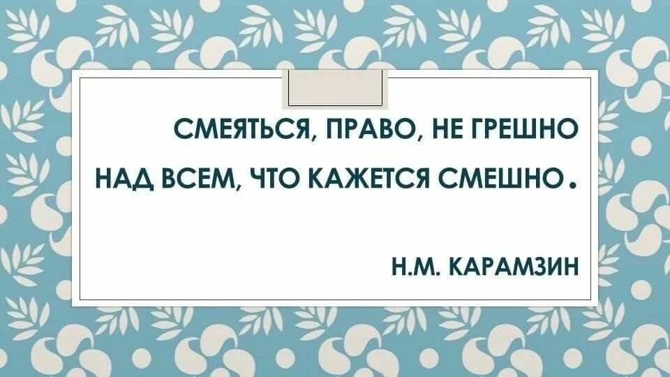 Смеяться право не грешно над тем. Смеяться не грешно над тем что кажется смешно. Смеяться право не грешно. Смеяться право не грешно. Смеяться право не грешно над тем что кажется смешно автор выражения.
