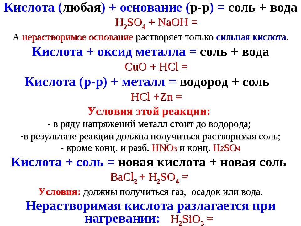 Кислота основание соль вода h2so4. Нерастворимое основание кислота соль вода. Кислоты реагируют с основаниями. Кислота основание соль вода формула. Условия реакции соли с основанием