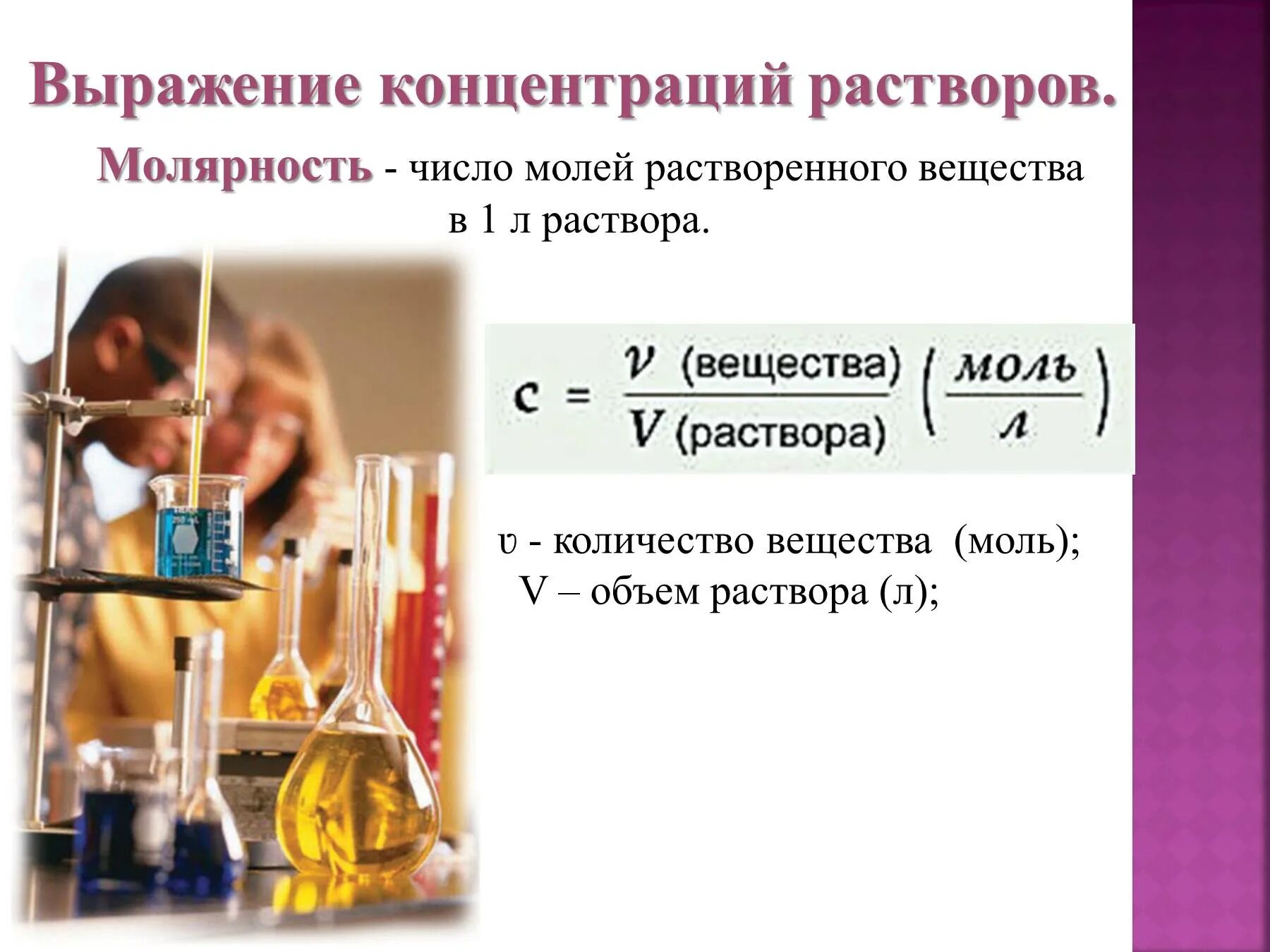 Молярность раствора. Выражение концентрации растворов. Презентация химические растворы. Молярность раствора формула. Химия растворов презентация