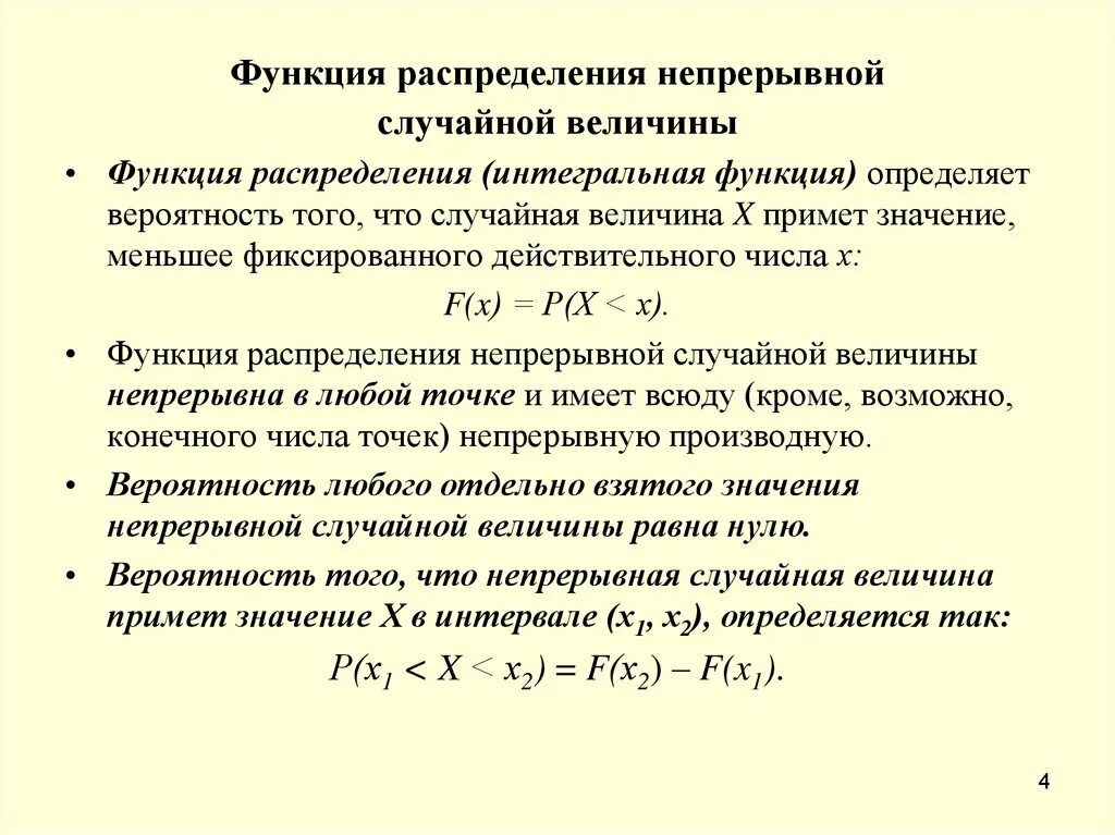 Презентация сумма и произведение случайных величин. Функция распределения вероятностей случайной величины. Функция распределения непрерывной случайной величины. Функция распределения непрерывной случайной величины x. Непрерывная случайная величина и её функция распределения..