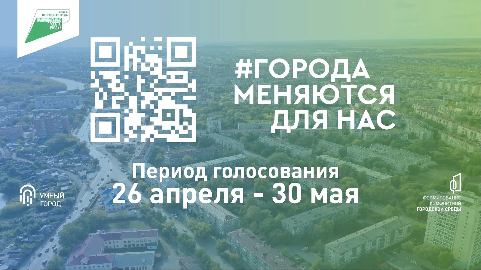 Города меняются для нас голосование. Картинка городская среда голосование. Голосование за благоустройство общественных территорий лого.