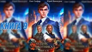 Аудиокнига кодекс охотника книга 21