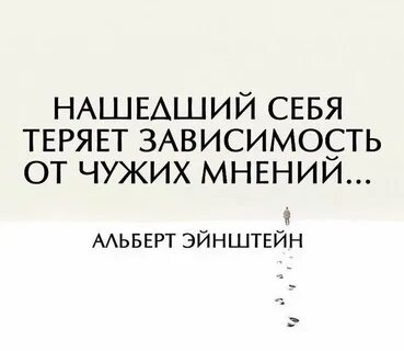 Зависимость от чужого мнения