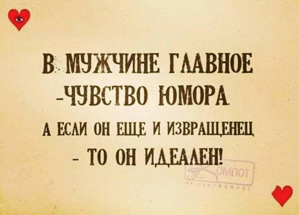 День извращенцев. Если мужчина с чувством юмора. Цитаты про мужчин с чувством юмора. Выражения про чувство юмора. Цитаты про чувство юмора.