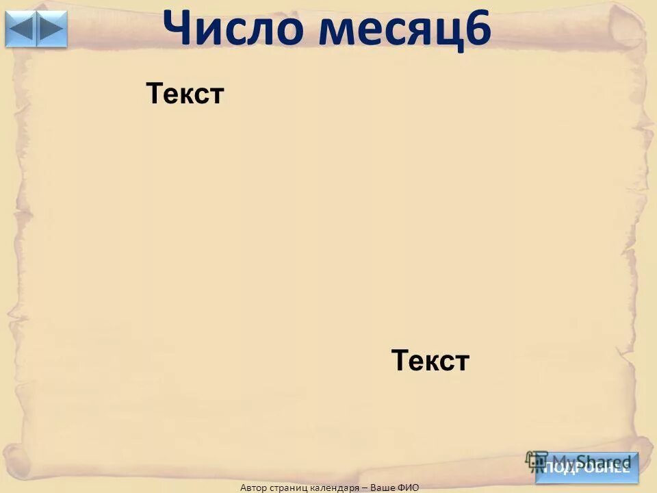 Порядковые числительные в русском языке. Значение цифры 6. Число месяца шесть. Какой месяц по счету. Числительные римского языка.