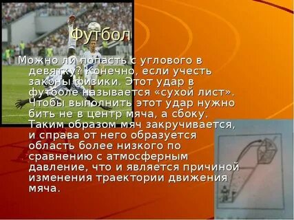 Футбольная физика