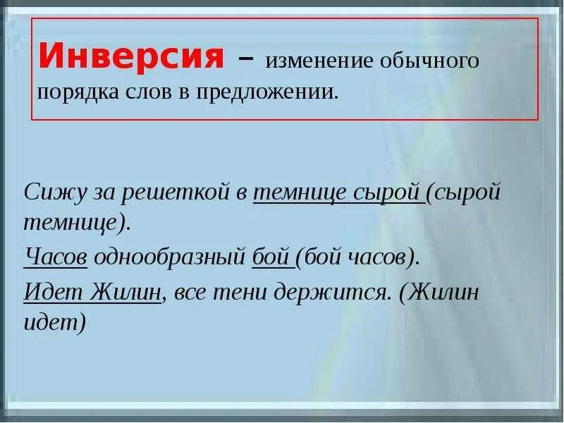 Инверсия стилистический прием. Инверсия в литературе примеры. предложения с инверсией. инверсияинверсия в предложении. инверсия примеры в русском.