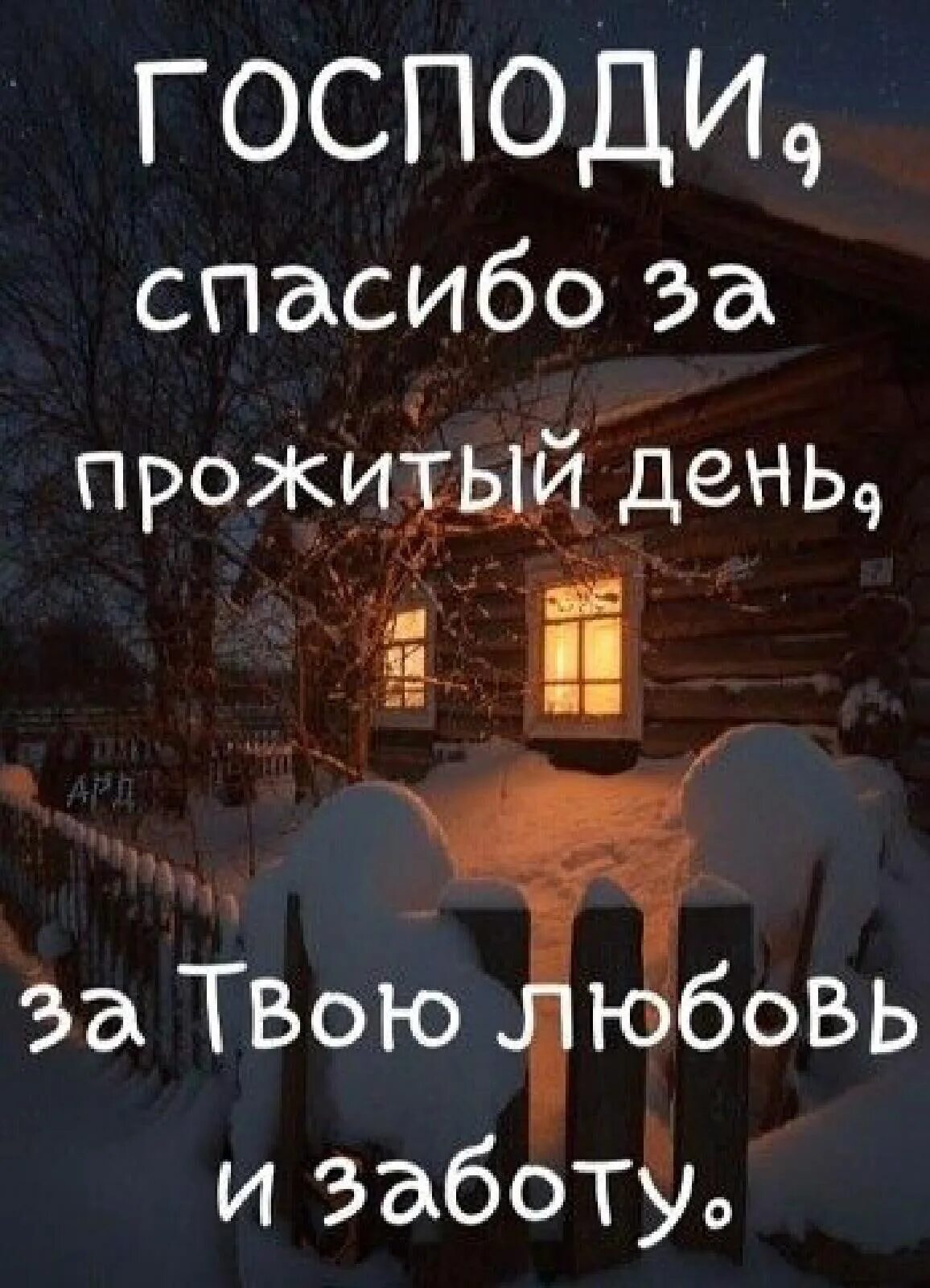 Спасибо за прожитый день. Спасибо Господу за прожитый день. Благодарность Богу за прожитый день. Благодарю Господи за прожитый день. Спасибо Господи за день.