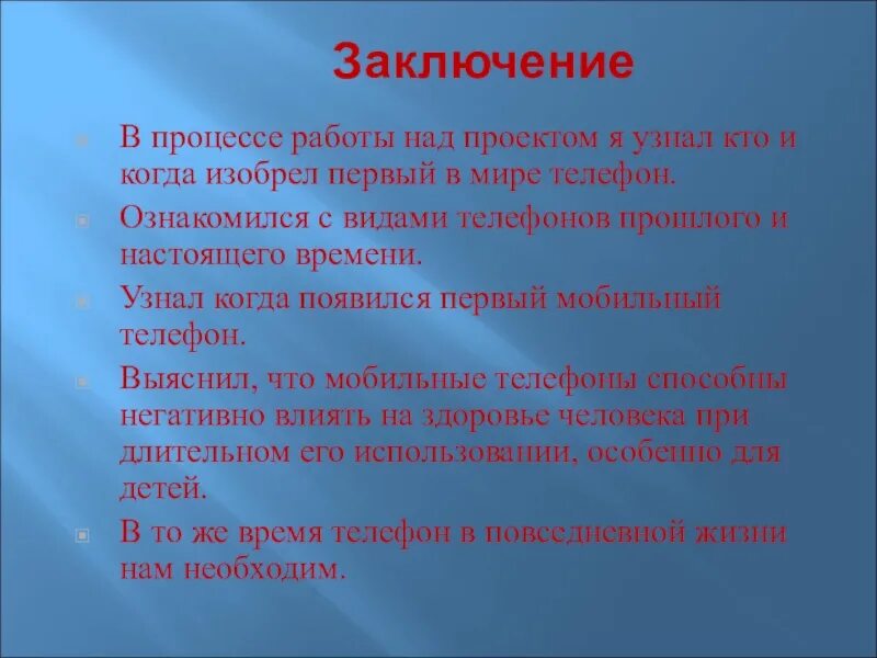 Продолжи работу над проектом. Заключение в проекте изобретений. Проект я изобретатель. Вывод о телефоне. Проект про изобретения телефона.