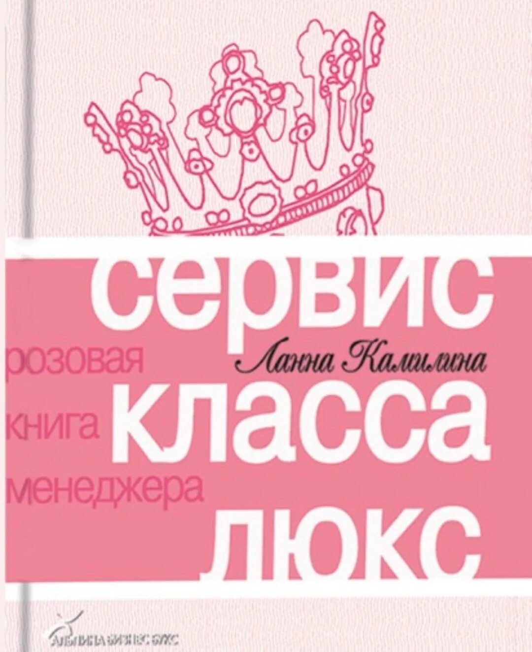 Сервис класса люкс. Книга сервис. Кн га ланна камилина сервис класса люкс. Услуги консьержа. Сервис класса люкс.