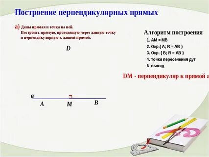 Построй перпендикулярные прямые обозначь и подпиши чертеж