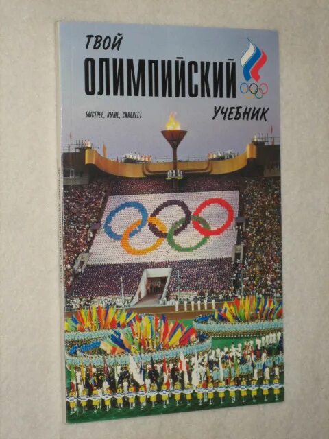 мой олимпийский учебник. олимпийский учебник. твой олимпийский учебник родиченко. олимпийский учебник студента. мой олимпийский учебник.