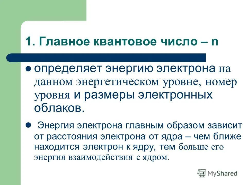 главное квантовое число n определяет. главное квантовое число n принимает значения. главное квантовое число определяет. что называется главным квантовым числом. как определить н квантовое число.