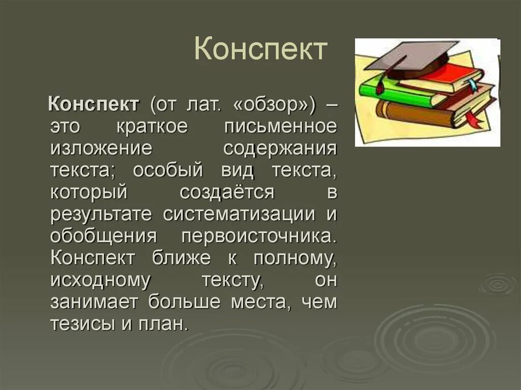 Конспект текста пример. Конспект. Колнс. Корспкйрт. Коспик.