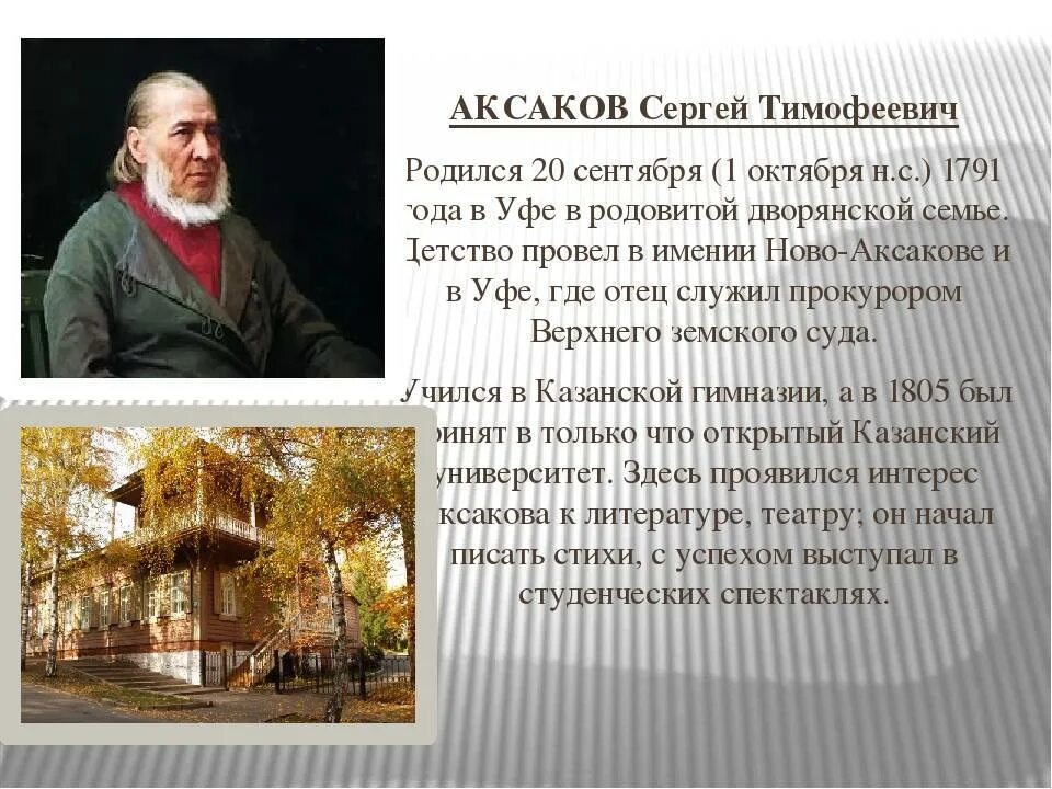 Образование Аксакова Сергея Тимофеевича. Сообщение про Аксакова. Аксакова дом 4