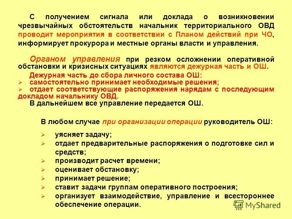 Мероприятие действие операция. Основы организации и проведения специальных операций. План действий ОВД при чрезвычайных обстоятельствах. Действия ОВД при чрезвычайных обстоятельствах схемы. Особенности специальных операций.