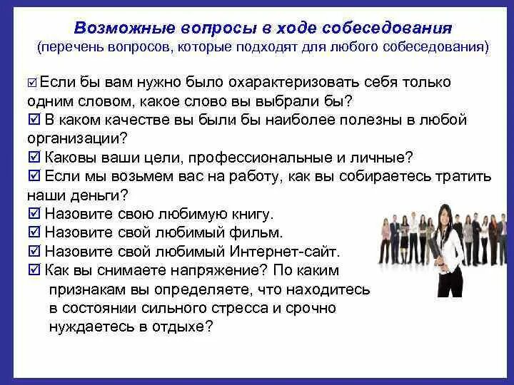 Вопросы на интервью на работу. Вопросы на собеседовании. Вопросы для стрессового собеседования. Вопросы для стрессового интервью. Вопросы работодателю на собеседовании.