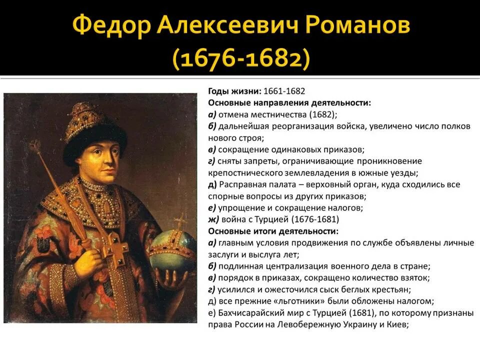 Романовы важные события. Фёдор III Алексеевич Романов правления. Алексеевич Романов 1676- 1682. Фёдор Алексеевич Романов годы правления.