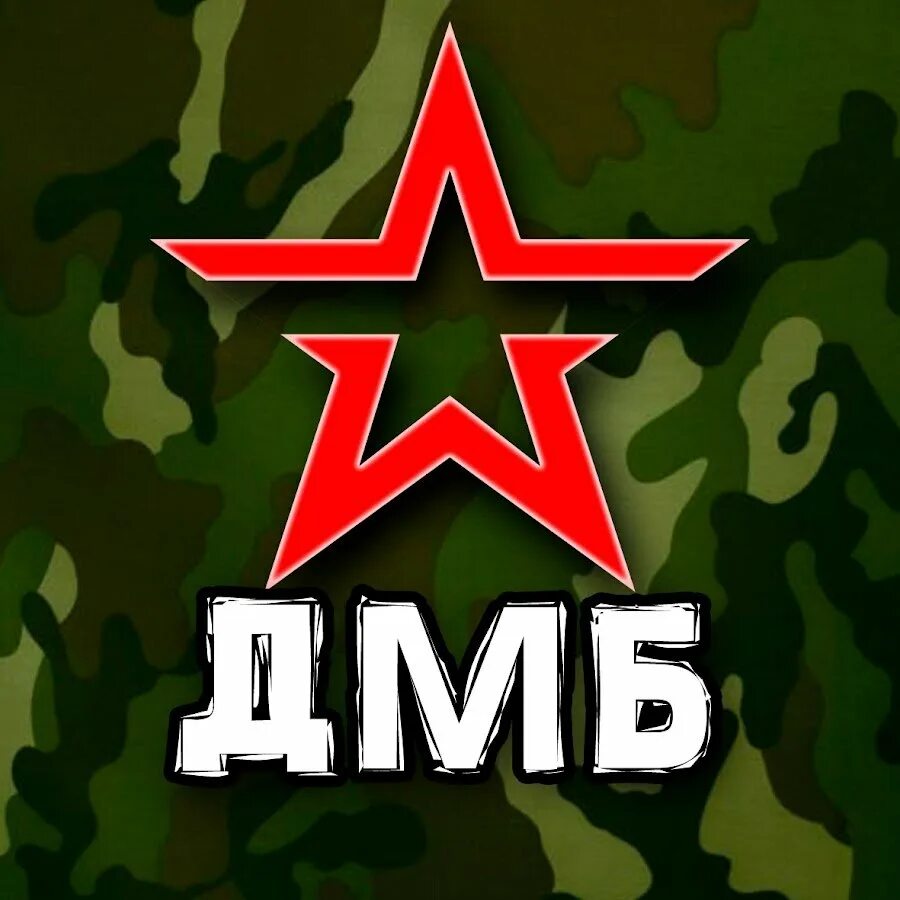Дембель картинки. Армия ДМБ. ДМБ надпись. ДМБ 2021. ДМБ картинки.