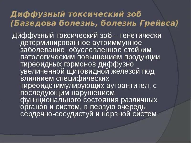 Диффузный тиреотоксический зоб. Диффузный токсический зоб (ДТЗ). Диффузный тиреотоксический зоб симптомы. Диффузный токсический зоб( болезнь Грейвса-базедова). Диффузный токсический зоб исследования