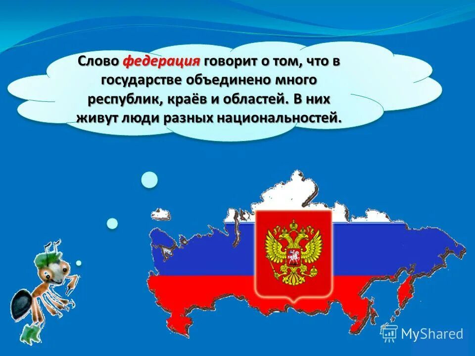 Рф говорит о том что. Слово Федерация. Федерация это. Значение терминов "Федерация". Понятие слова Федерация.