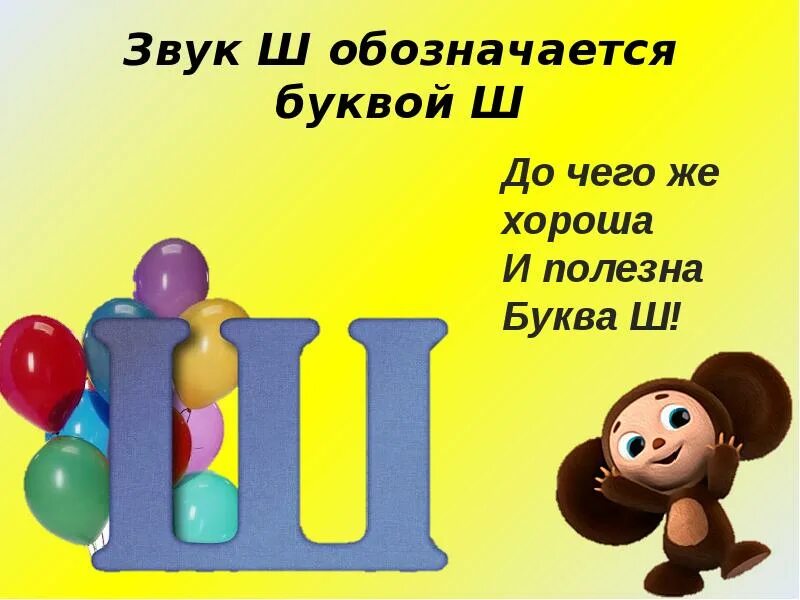 Слово ш ли. Буква ш. Буква ш презентация. Проект буква ш. Изображение буквы ш.