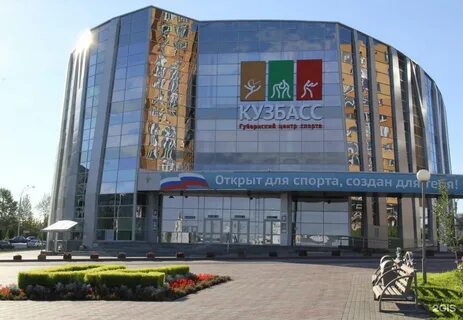 Центр спорта кузбасс кемерово