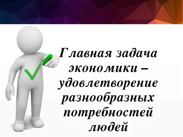 Главная задача экономики 3 класс окружающий мир