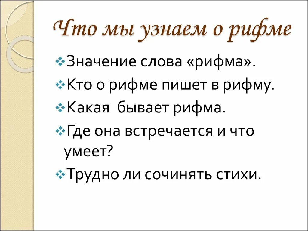 Какое слово рифмуется со словом бульон. Рифма. Слова которые рифмуются. Значение слова рифма. Какие рифмы бывают в стихах.