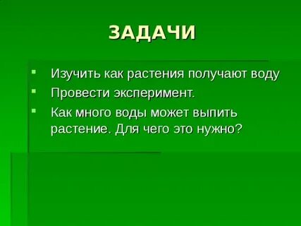 Как пьют растения