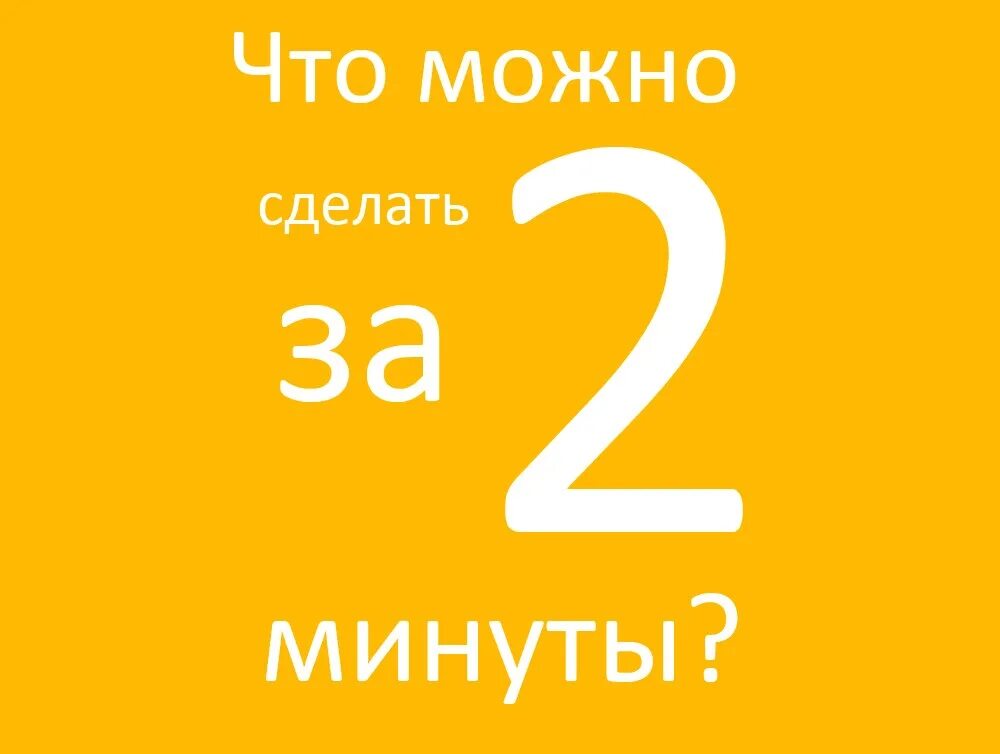 2 Минуты. Две минуты. Картинки за 2 минуты. 2 Минуты надпись.