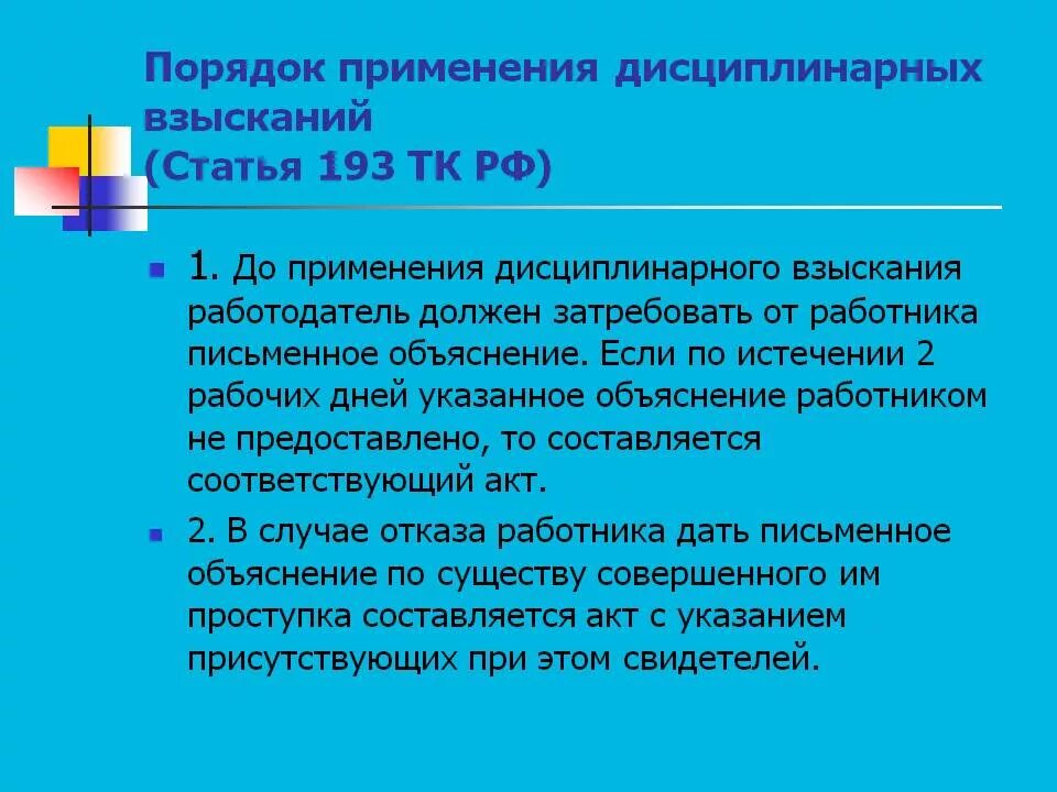 Применять после истечения. Ст 192 и 193 трудового кодекса. Ст 193 ТК РФ дисциплинарные взыскания. Ст 192 193 ТК РФ. Трудовой кодекс ст 192 193 ТК РФ.