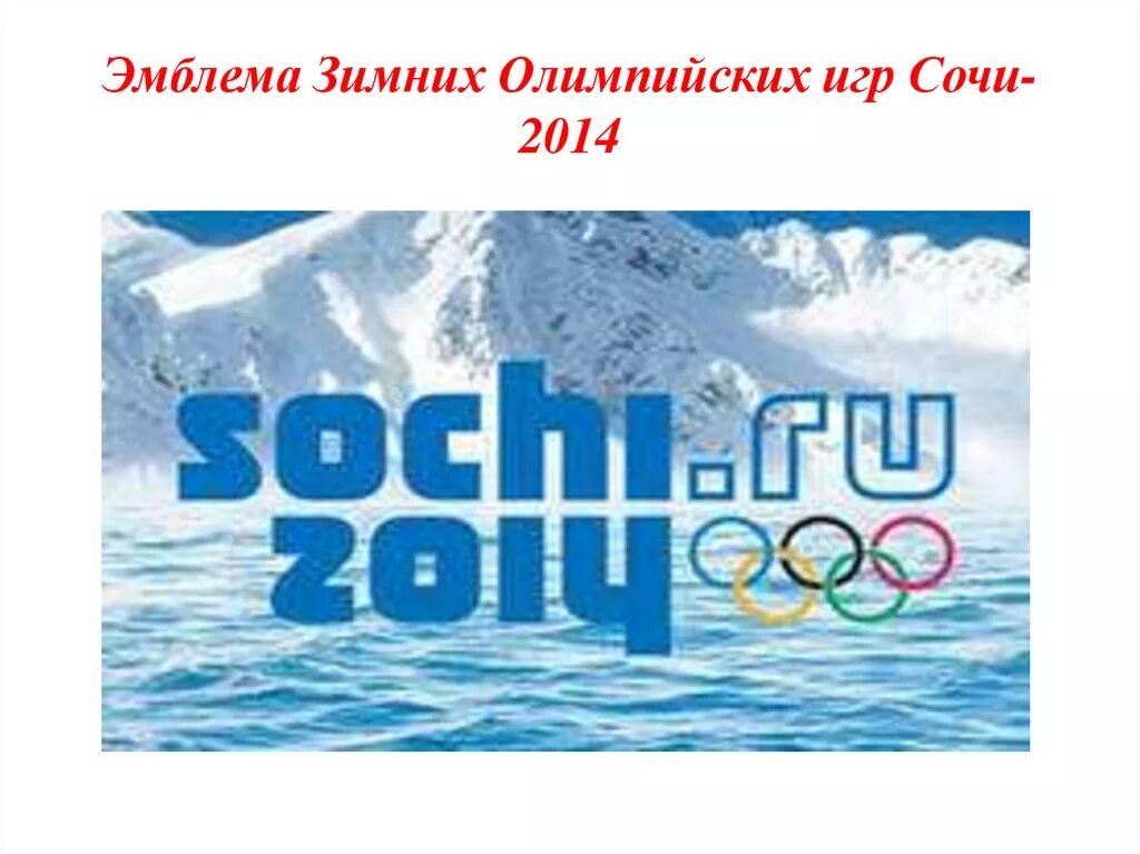 Логотипы 2014. Эмблема 22 зимних Олимпийских игр в Сочи. Логотип Олимпийских игр Сочи 2014. Эмблема Олимпийских игр в Сочи в 2014 году. Зимние Олимпийские игры 2014 логотип.