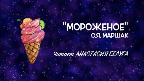 Мороженое стихи