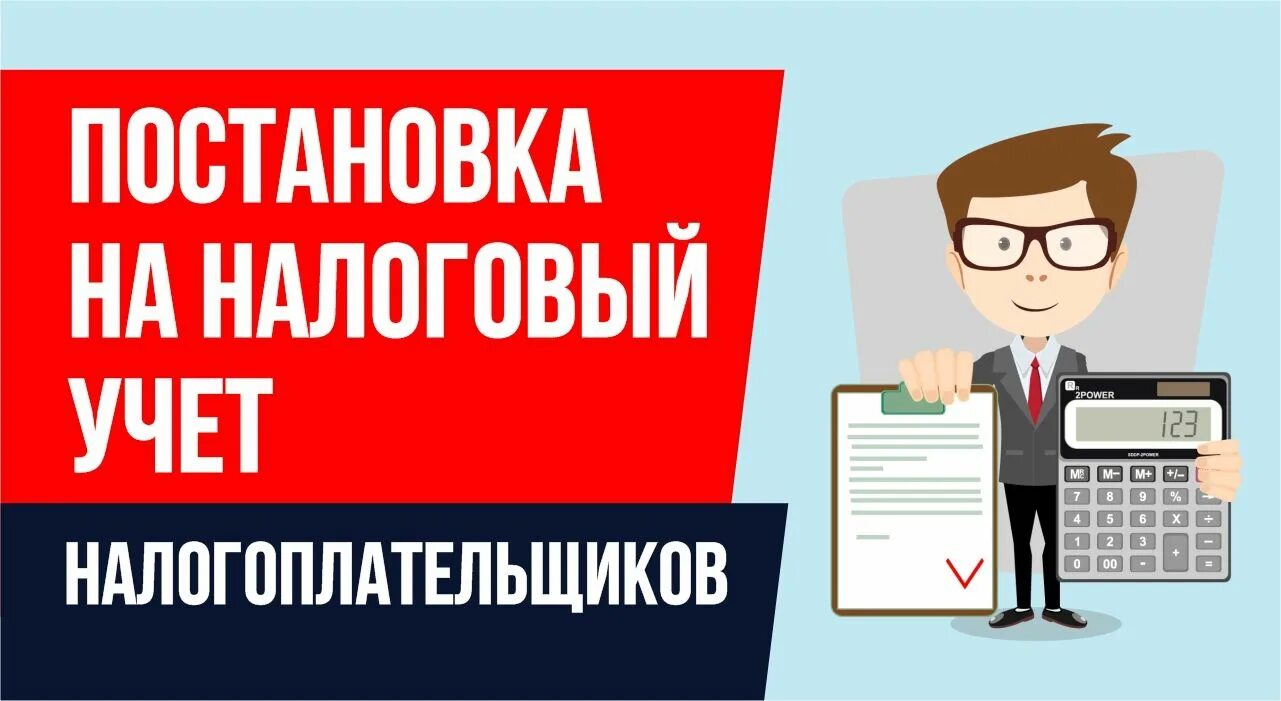 Ведение учета налогоплательщиков. Учет налогоплательщиков. Постановка налогоплательщиков на налоговый учет.. Учет налогоплательщиков в налоговых органах. Регистрация и постановка налогоплательщиков на налоговый учет..