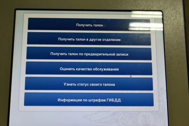 Рэо регистрация. Талон ГИБДД. Как получить талон в ГИБДД. Получите талон на ГИБДД. Терминал талонов в ГИБДД.