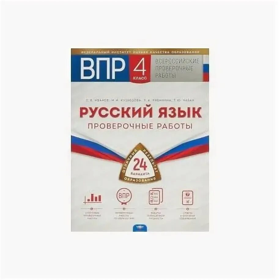 Впр по русскому 6 класс 2024 ладыженская. ВПР русский язык. ВПР 4 класс русский язык 15 вариантов. ВПР по русскому языку 4 класс. ВПР русский тетрадь.