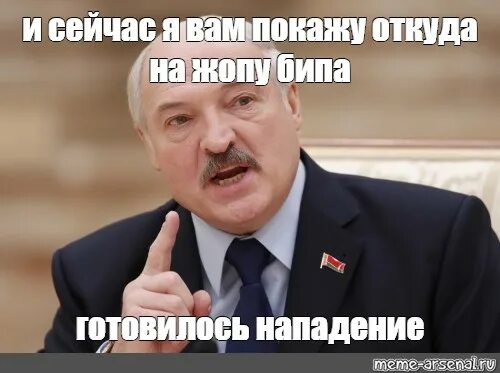 Откуда готовилось нападение. Лукашенко я вам покажу. Мем Лукашенко а я сейчас вам покажу.