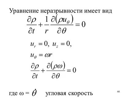 Уравнение неразрывности движения