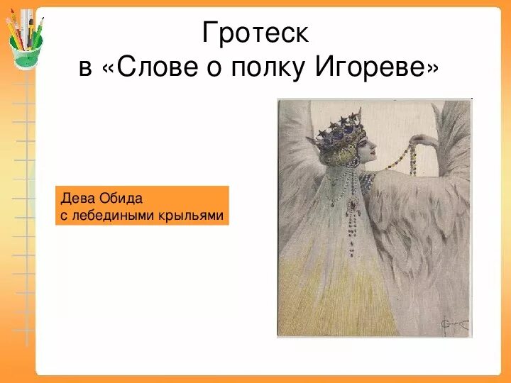 Дева обида. Дева обида слово о полку игореве. образ девы обиды в слове о полку игореве. гротеск из слова о полку игореве.