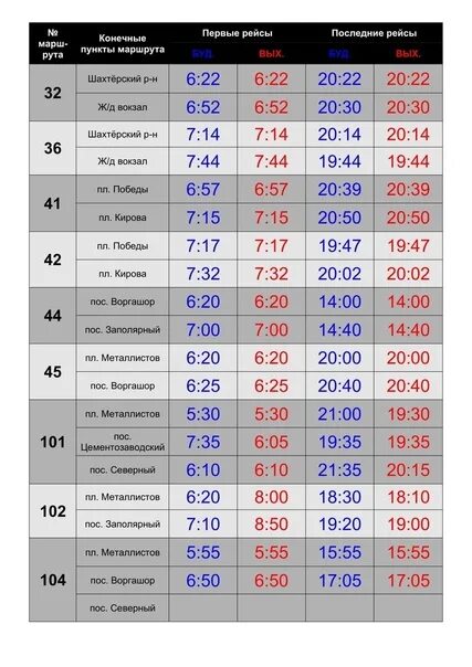 Расписание автобусов Воркута 45 маршрут. Расписание 45 маршрутки Воркута. Расписание 45 автобуса Воркута. Расписание автобуса 1 Воркута. Расписание автобусов воркута 32
