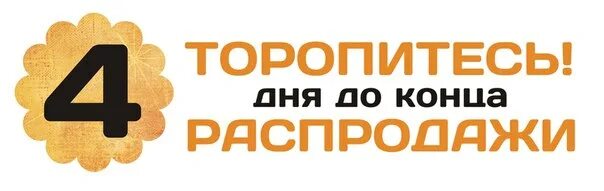 Четыре дня. До конца распродажи осталось. Осталось 2 дня акции. До конца распродажи осталось 2 дня. До конца акции 2 дня.