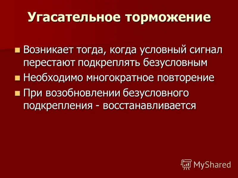 Пример запаздывающего торможения у человека. Угасательное торможение. Угасательное торможение. Угасательное торможение. Угасательное торможение значение.