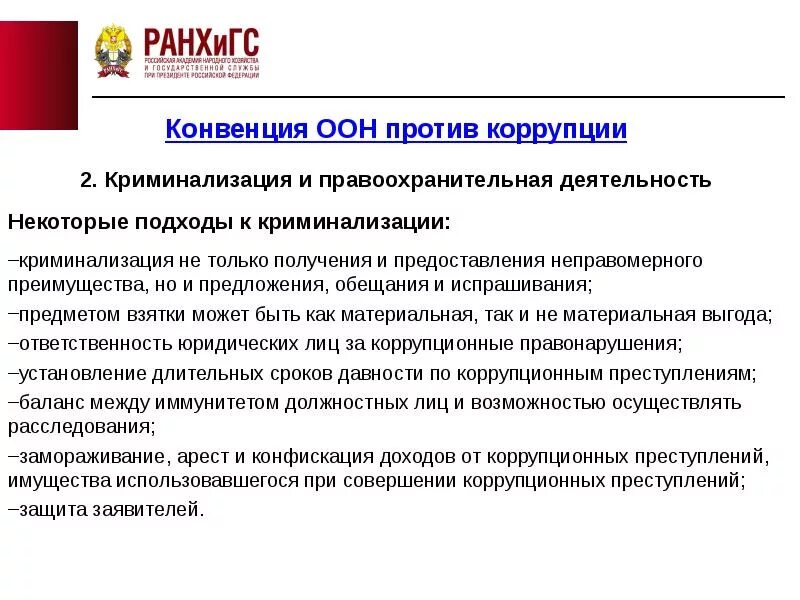 Международные стандарты противодействия коррупции. Международное противодействие коррупции. Международное сотрудничество РФ В области противодействия коррупции. Антикоррупционные конвенции. Конвенции в области образования