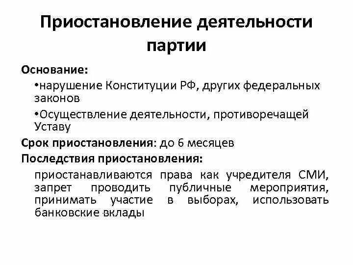 Приостановление деятельности политических партий. Прекращение деятельности политических партий. Приостановление деятельности политической партии. Основания для прекращения деятельности политических партий. Основания ликвидации политических партий.