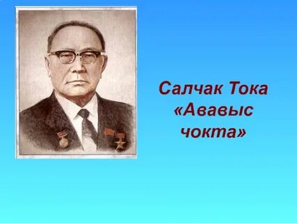 Салчак тока