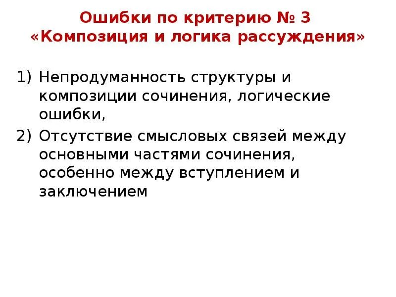 Логика размышления. Композиция и логика рассуждения в итоговом сочинении. Композиция сочинения рассуждения. Логические ошибки в сочинении. Структура логичного рассуждения.