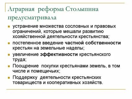 Проведение столыпинской аграрной