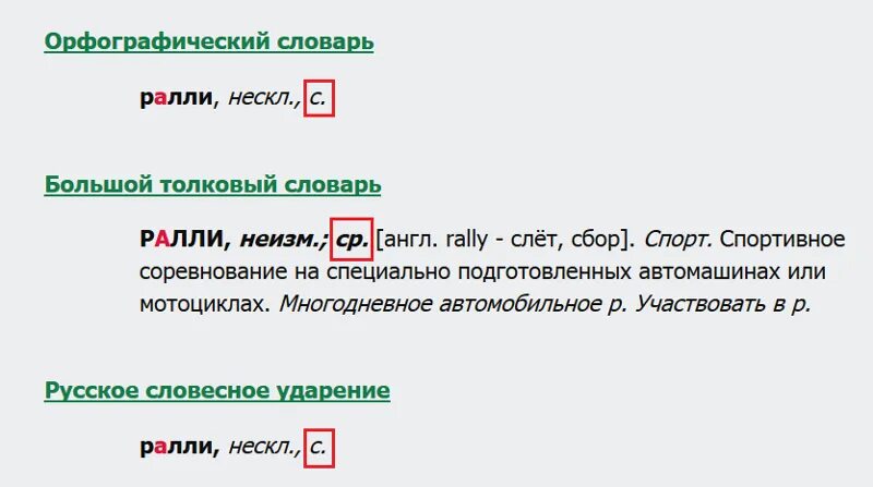 Род метро в русском. Ралли род существительного. Ралли какой род существительного. Ралли какой род существительного в русском языке. Какого рода слово ралли.