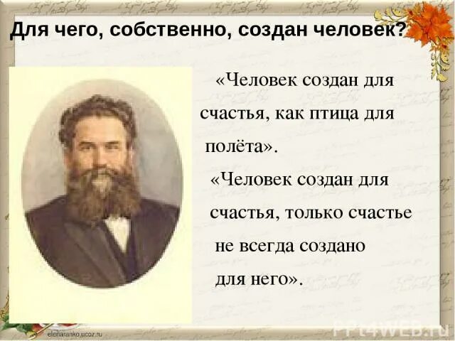 Человек сотворен для счастья. Человек создан для счастья как птица. Человек рожден для счастья как птица для полета. Человек создан для счастья как птица для полета в.г Короленко. Человек рожден для счастья как птица для полета Автор.